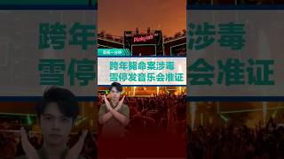 【跨年音乐会命案】雪州警方发现场内售摇头丸 紧急停发音乐会准证