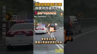 【社會】跨線超車國道紅斑馬 網友虧：當荷包太滿就在警察面前違規