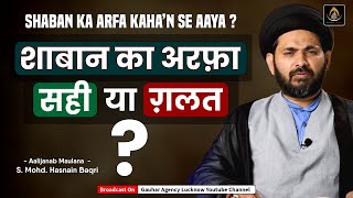 शाबान का अरफ़ा ! सही या ग़लत ? | Shaban Ka Arfa ! Sahi Ya Ghalat ? | Maulana Hasnain Baqri Sahab