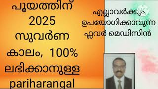 പൂയത്തിന് 2025 സുവർണകാലം, അതിൽ 100%  വിജയിക്കാനുള്ള പരിഹാരം