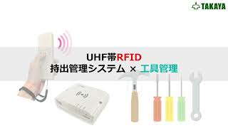 【UHF帯RFID】持出管理システム 工具管理