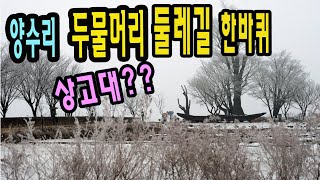 양수리 두물머리 둘레길 한바퀴, 상고대를 기대하며