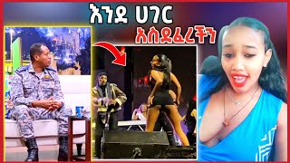 🛑እንደ ሀገር ተዋርደናል የጀነራሉ ንግግር | በአደባባይ ጡት ማሳየት ብርቃችን አይደለም ገራሚ ቪዲዮ