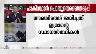 പാകിസ്ഥാൻ പൊതുതെരഞ്ഞെടുപ്പിൽ നവാസ് ഷെരീഫ് രണ്ട് മണ്ഡലങ്ങളിലും പിന്നിൽ | Pakistan Election