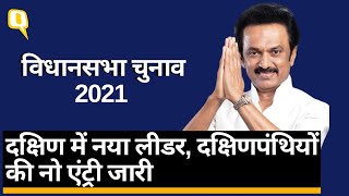 Assembly Election 2021: केरल, Tamil Nadu, पुडुचेरी के नतीजे क्या कहते हैं ? । Quint Hindi