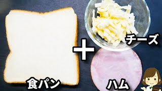 これ超簡単でめちゃ旨！揚げないのにハムチーズカツができます！『ハムチーズカツトースト』の作り方No-Fried Ham and Cheese cutlet Toast