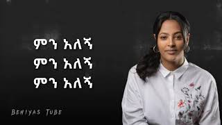 ምን አለኝ | መስከረም ጌቱ | meskerme getu  original music meskerme getu