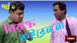 বিরক্ত কইরেন না নাটক | Birokto Koiren Na Natok | Episode 1 | Mosharrof Karim Natok | Natok 2025