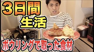 ボウリング三日間生活！！食材の格差からとんでもない争いに！！【完結編】