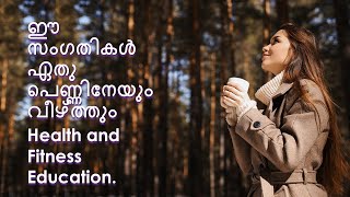 ഈ സംഗതികൾ ഏതു പെണ്ണിനേയും വീഴ്ത്തും Health and Fitness Education.Avatar Naattarivukal