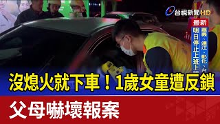 沒熄火就下車！1歲女童遭反鎖 父母嚇壞報案