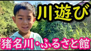 川遊び！！夏休みの1日！兵庫県・猪名川町ふるさと館で水遊び～高原ロッジメープル猪名川でお風呂！！