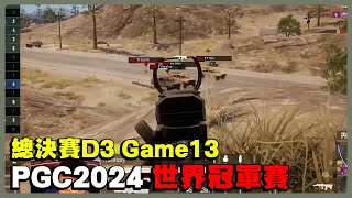 【PGC24總決賽G13】集體看到前段班隊標直接開扁！ 原本決勝圈TE優勢被NAVI一路平推 成功拿下本日第一雞！- Game67