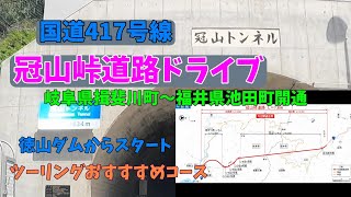 岐阜ドライブぶらり旅・徳山ダム～福井県池田町417号線バイクツーリング＆ドライブコース　冠山トンネル爆走しよう。【冠山峠道路走行】立ち寄り所紹介