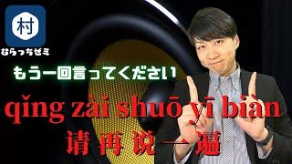 【１分間】もう一回言ってください 中国語学習 #Shorts