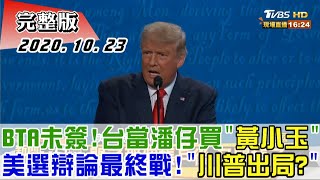 2020.10.23 新聞大白話｜BTA未簽!台當潘仔買\