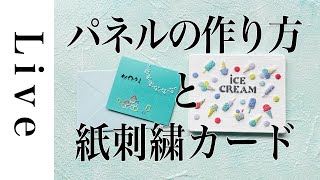 【刺繍をパネルに仕立てる】紙刺繍カードも。LIVE。3/6配信済。annas川畑杏奈。おうち時間