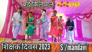 5 सितम्बर शिक्षक दिवस मनाया गया बड़े किलेपाल 2023 happy Teachers day bade kilepal by S/mandavi 2023