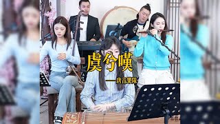 【唐音樂隊】《虞兮叹》LIVE Tangyin唐音樂隊 ChineseMusic 二胡竹笛古箏 Erhu Dizi Guzheng國樂樂器演奏 中國樂器Chinese music