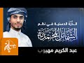 الدرة الحسنية في نظم الشمائل المحمدية | عبدالكريم مهيوب | الحمدلله العلي