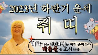 2023년 하반기 쥐띠 운세_박나래가 라디오스타에서 말한 그집