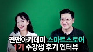 스마트스토어 실무자 과정 1기 수강생 후기 인터뷰!