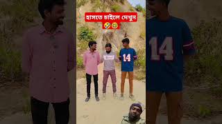 হাসতে চাইলে দেখুন! FUNNIEST Comedy Videos Ever! #funny #spsohel #atikcomedy #shorts #youtubeshorts