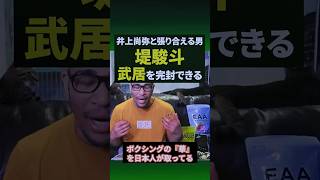 井上も 中谷も 堤も。最近の日本人ボクサーはすごいと思う点#shorts