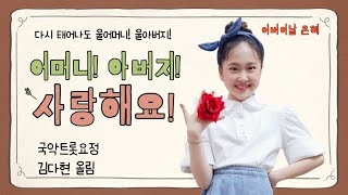 [긴급] 김다현 어버이 날 부모님께 감사한 마음을 전한다! 내딸이다!