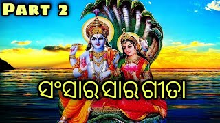 Part 2  ସଂସାର ସାର ଗୀତା  All puran story