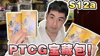 3000元PTCG宝可梦S12a黄金盒开盒：我抽到了宝藏包！但我不高兴！