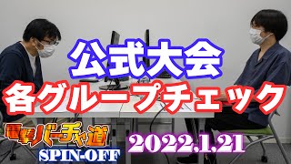 【VFes】セガ公式大会「FREE 1次予選」直前スペシャル！ 各グループの優勝候補をチェック＆練習試合【電撃バーチャ道 SPIN-OFF】