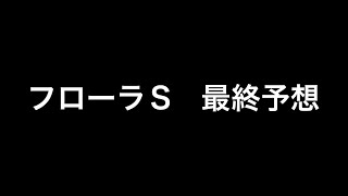 【競馬予想】　フローラステークス　2024  最終予想