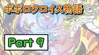 【懐かしの名作】ポポロクロイス物語をまったりやっていく配信【Part 9】