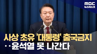 사상 초유의 '대통령' 출국금지‥한국 못 뜬다 (2024.12.09/뉴스데스크/MBC)