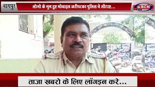 लोगो के गुम हुए मोबाइल जरीपटका पुलिस ने लौटाए...INBCN News