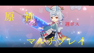 原神　週ボス　マルチプレイ 20241223