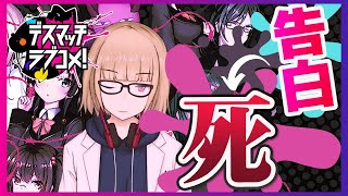 【リメイク】告白されると爆死するゲーム【デスマッチラブコメ！】