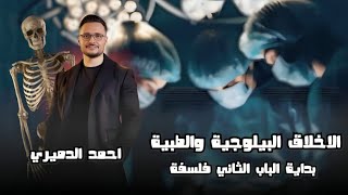 شرح درس الثاني فلسفه  البايوتيقا    الاخلاق الطبيه البيولوجيه الصف الاول الثانوي . مستر أحمد الدميري