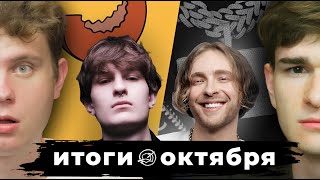 OG BUDA vs LILDRUGHILL, ЕГОР СПЛ*Т, РЗТ vs КПСС | Октябрь Без Кепок