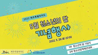 [2022] Full영상 청소년의달 기념행사