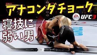 【UFC3】大嫌いな寝技でテンパるチャンピオン  キャリアモードで頂点へ #22【ゲーム実況】ea sports ufc 3【 格闘ゲーム 】