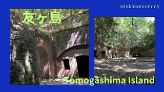 【友ヶ島】【無人島】2023/8/5 和歌山県[Tomogashima] [Uninhabited Island] 2023/8/5 Wakayama Prefecture