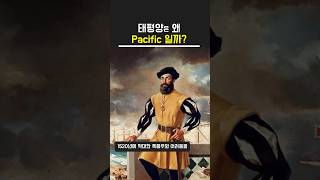 태평양은 왜 Pacific Ocean일까? #shorts