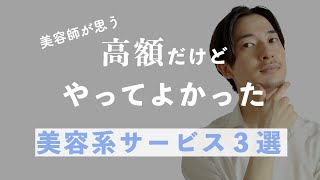 【清潔感】高額だけど、最高だった美容サービス３選