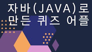 [자바/Java]자바로 만든 퀴즈 어플