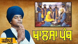 ਖਾਲਸਾ ਪੰਥ - ਕਵੀਸ਼ਰੀ || Gagandeep Singh Meerankot || Kavishri || Sur Salamat dharmik