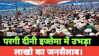 A crowd of lakhs gathered in Pargi Deeni Ijtema. परगी दीनी इज्तेमा में उभड़ा लाखो का जनसैलाब।