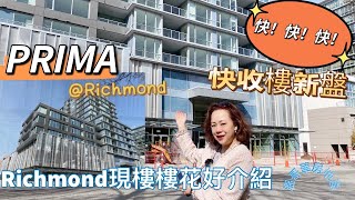 温哥華房地產｜列治文新盤好介紹｜快！快！快！好快收樓的Condo | Richmond Condo｜地點交通便利｜步行5分鐘直達天車站和購物商場｜購物飲食娛樂樣樣齊202204