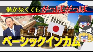 【ゆっくり解説】話題のベーシックインカムって何？働かなくてもお金が貰えるって本当？